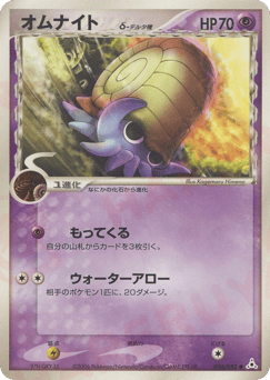 Japanese Omanyte (オムナイトδ-デルタ種)