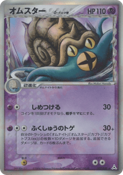 Japanese Omastar (オムスターδ-デルタ種)
