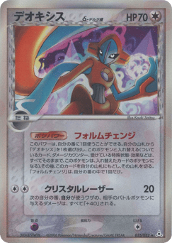 Japanese Deoxys (デオキシスδ-デルタ種)