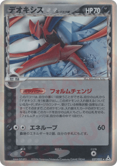 Japanese Deoxys (デオキシスδ-デルタ種)