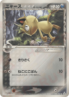 Japanese Meowth (ニャースδ-デルタ種)
