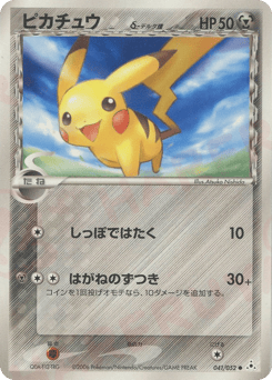 Japanese Pikachu (ピカチュウδ-デルタ種)