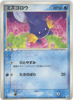 Japanese Mudkip (ミズゴロウ)