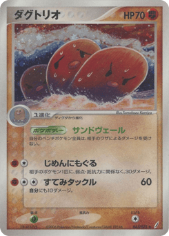 Japanese Dugtrio (ダグトリオ)