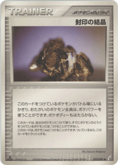Japanese 封印の結晶 (封印の結晶)
