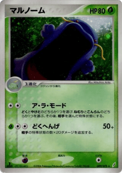 Japanese Swalot (マルノーム)