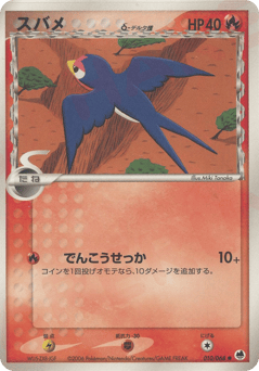 Japanese Taillow (スバメδ-デルタ種)