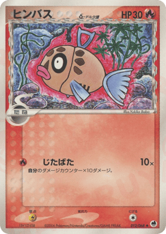 Japanese Feebas (ヒンバスδ-デルタ種)