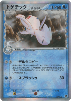 Japanese Togetic (トゲチックδ-デルタ種)