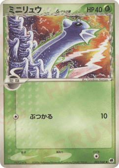 Japanese Dratini (ミニリュウδ-デルタ種)
