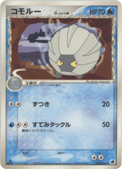 Japanese Shelgon (コモルーδ-デルタ種)