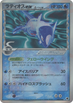 Japanese Latios (ラティオスexδ-デルタ種)