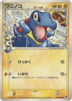 Japanese Totodile (ワニノコδ-デルタ種)