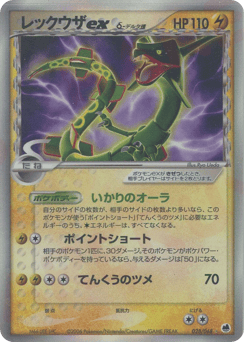 Japanese Rayquaza (レックウザexδ-デルタ種)