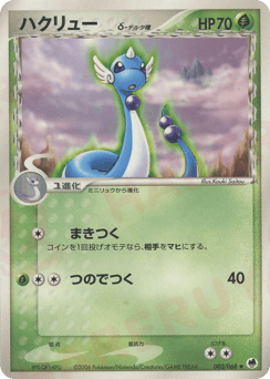 Japanese Dragonair (ハクリューδ-デルタ種)