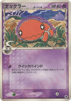Japanese Trapinch (ナックラーδ-デルタ種)