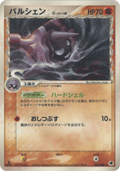 Japanese Cloyster (パルシェンδ-デルタ種)