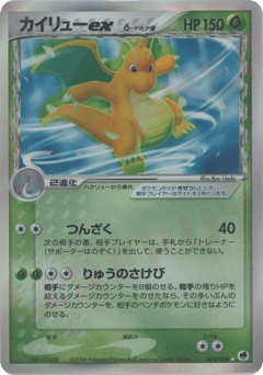 Japanese Dragonite (カイリューexδ-デルタ種*再販)