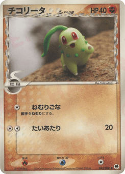 Japanese Chikorita (チコリータδ-デルタ種)