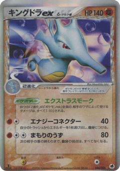 Japanese Kingdra (キングドラexδ-デルタ種)