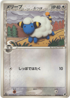 Japanese Mareep (メリープδ-デルタ種)