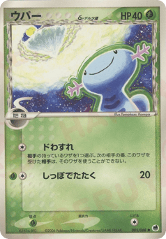 Japanese Wooper (ウパーδ-デルタ種)