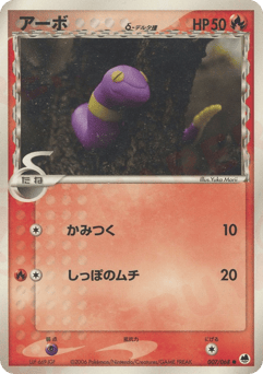 Japanese Ekans (アーボδ-デルタ種)