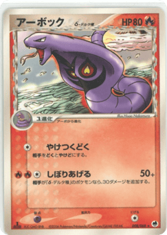 Japanese Arbok (アーボックδ-デルタ種)