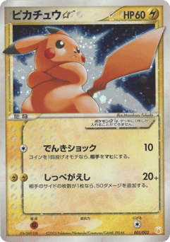 Japanese Pikachu (ピカチュウ☆)