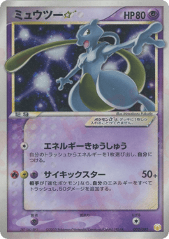 Japanese Mewtwo (ミュウツー☆)