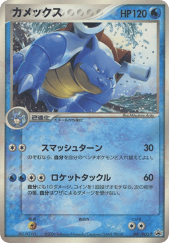 Japanese Blastoise (カメックス)