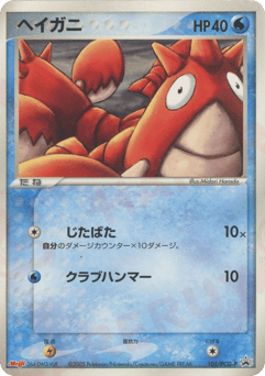 Japanese Corphish (ヘイガニ)