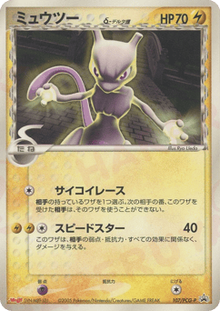 Japanese Mewtwo (ミュウツーδ-デルタ種)