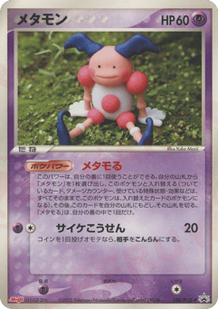 Japanese Ditto (メタモン)