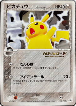 Japanese Pikachu (ピカチュウδ-デルタ種)