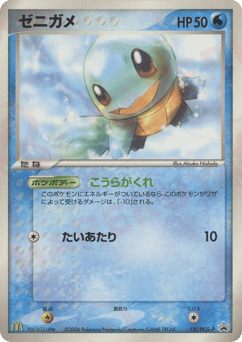 Japanese Squirtle (ゼニガメ)