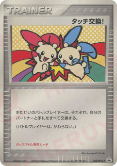 Japanese タッチ交換! (タッチ交換!)