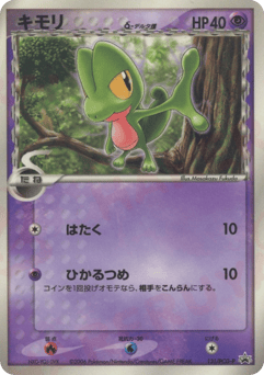 Japanese Treecko (キモリδ-デルタ種)