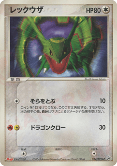Japanese Rayquaza (レックウザ)
