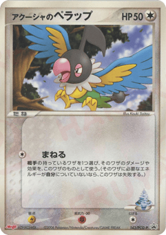 Japanese Chatot (アクーシャのペラップ)