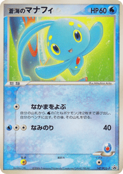 Japanese Manaphy (蒼海のマナフィ)