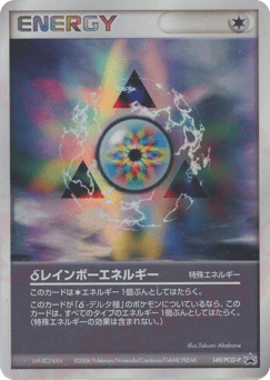 Japanese δレインボーエネルギー (δレインボーエネルギー)