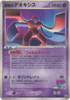 Japanese Deoxys (裂空のデオキシス)