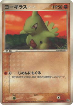 Japanese Larvitar (ヨーギラス)