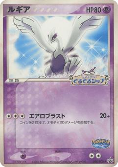 Japanese Lugia (ルギア)