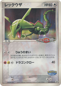 Japanese Rayquaza (レックウザ)