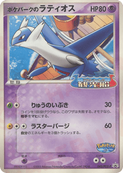 Japanese Latios (ポケパークのラティオス)
