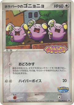Japanese Whismur (ポケパークのゴニョニョ)