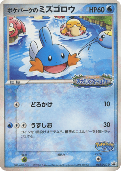 Japanese Mudkip (ポケパークのミズゴロウ)