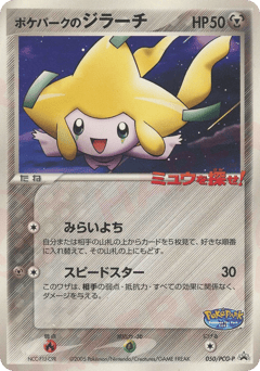 Japanese Jirachi (ポケパークのジラーチ)